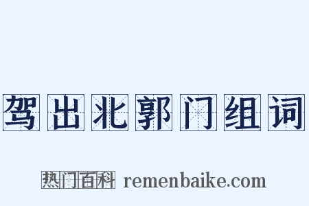 驾出北郭门组词是什么意思的图片